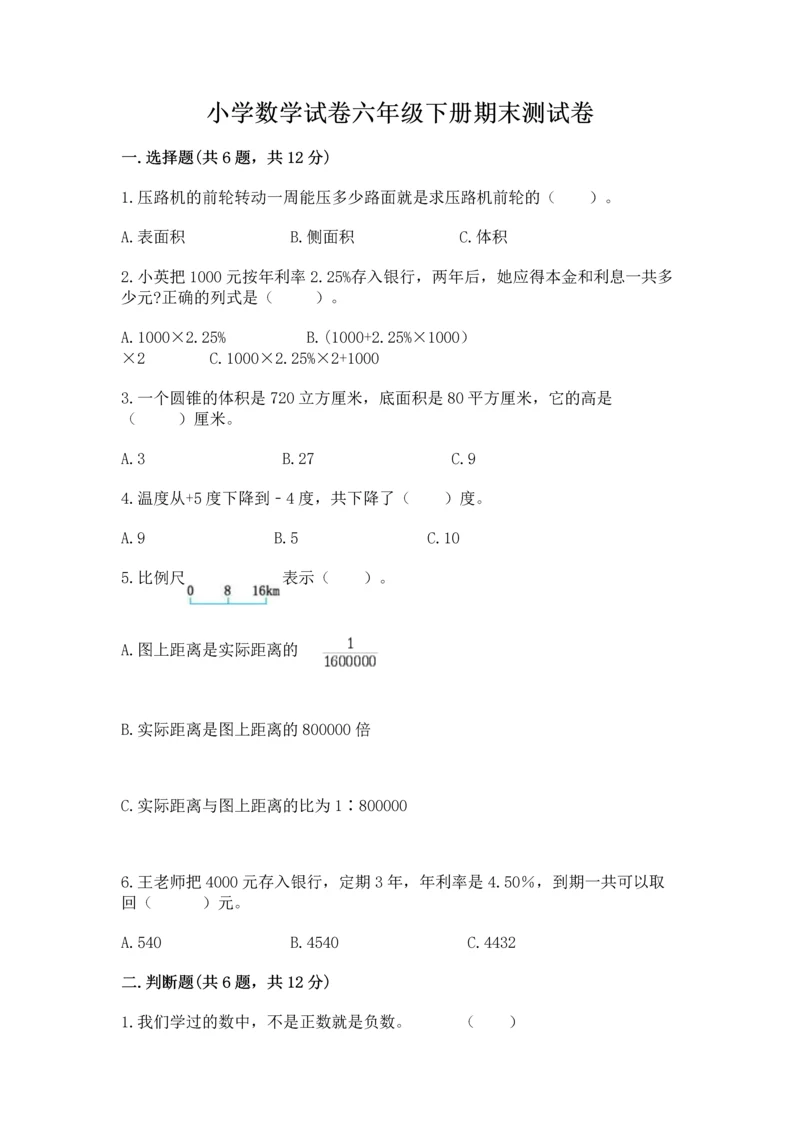 小学数学试卷六年级下册期末测试卷附答案（达标题）.docx