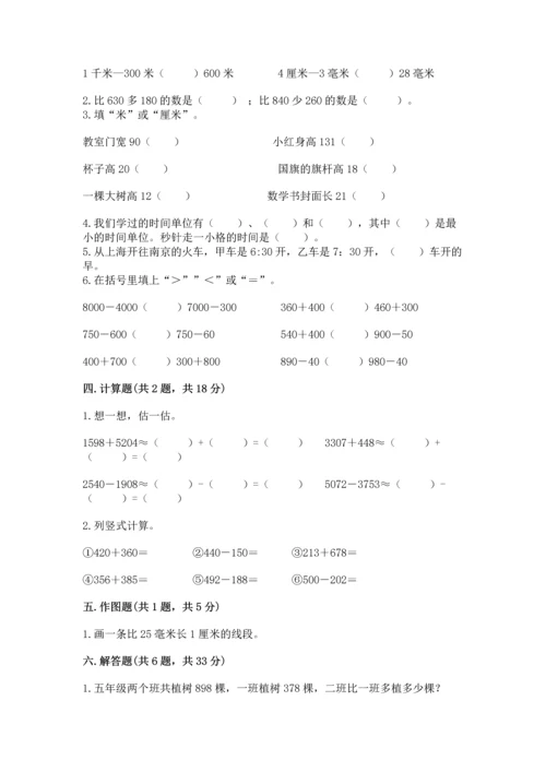 人教版三年级上册数学期中测试卷【综合题】.docx