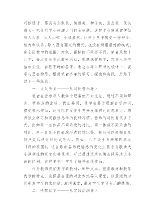 浅谈小学音乐课的导入论文.docx