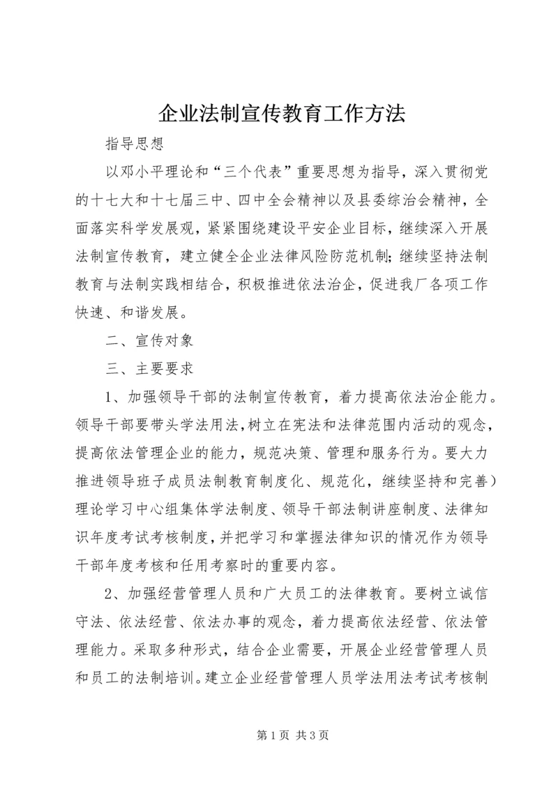 企业法制宣传教育工作方法.docx