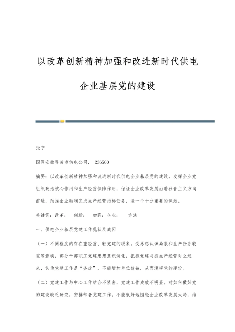以改革创新精神加强和改进新时代供电企业基层党的建设.docx