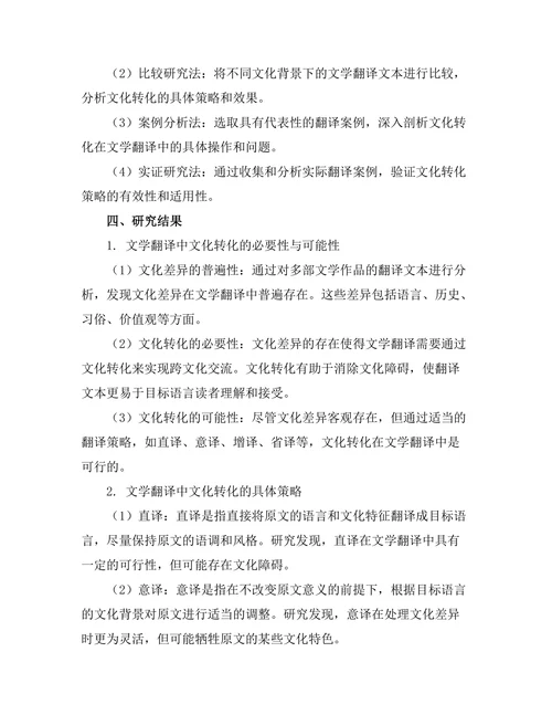 文学翻译中的文化转化问题