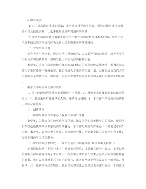 精编之大学学习部工作计划开头语范本.docx