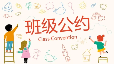 彩色卡通儿童插画班级公约PPT模板