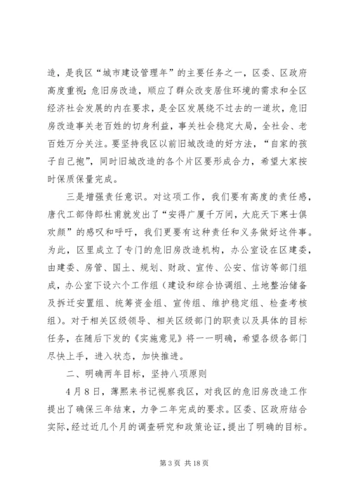 区危旧房改造工作动员会上的讲话.docx