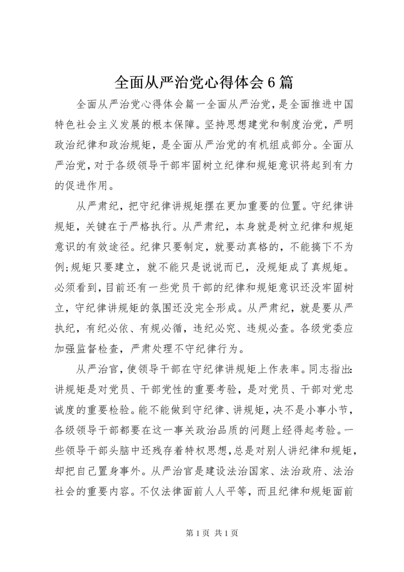 全面从严治党心得体会6篇 (2).docx