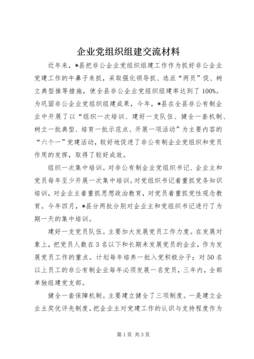 企业党组织组建交流材料.docx