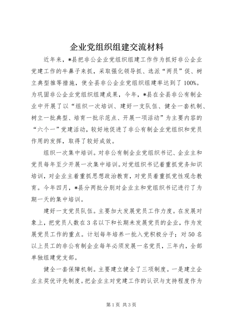 企业党组织组建交流材料.docx