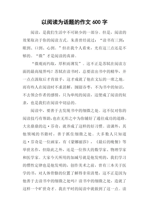 以阅读为话题的作文600字-1.docx