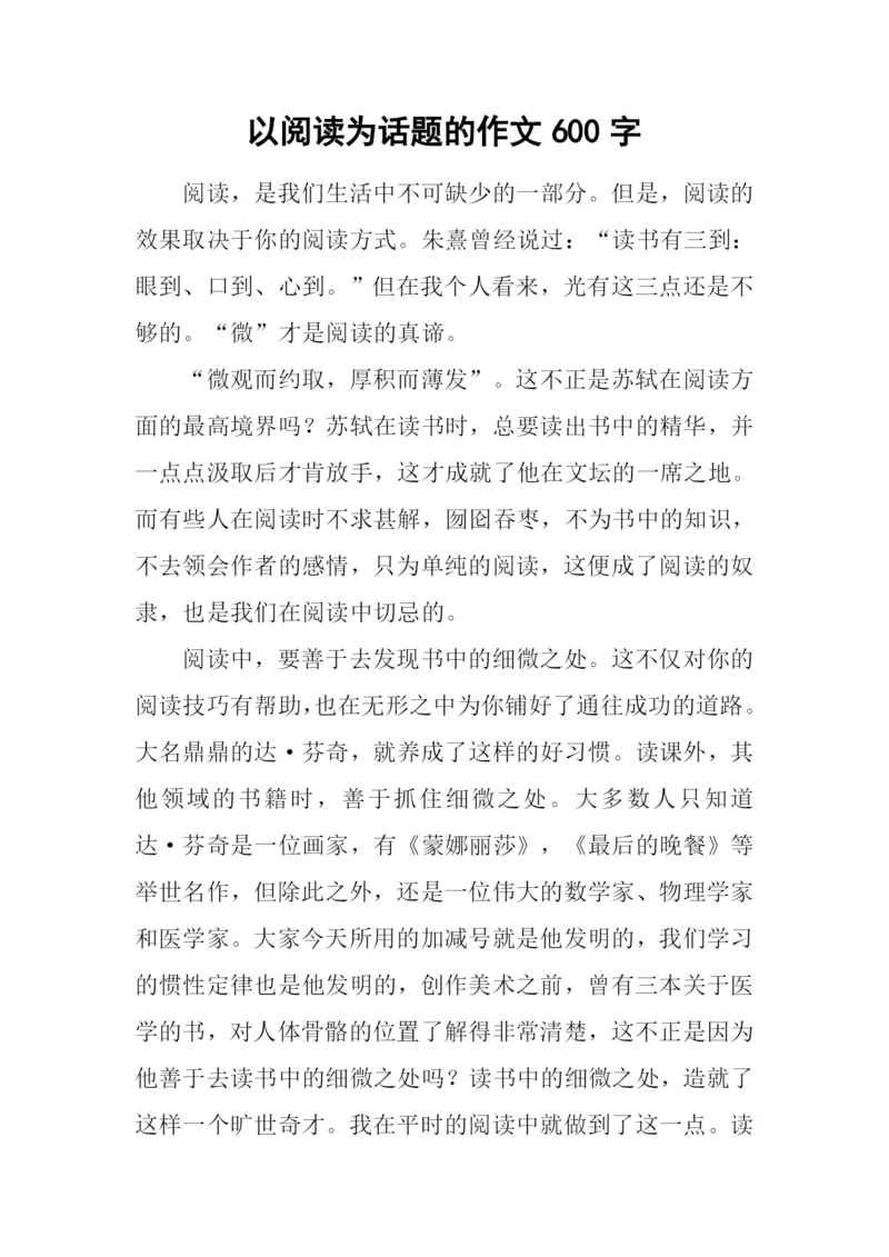 以阅读为话题的作文600字-1.docx