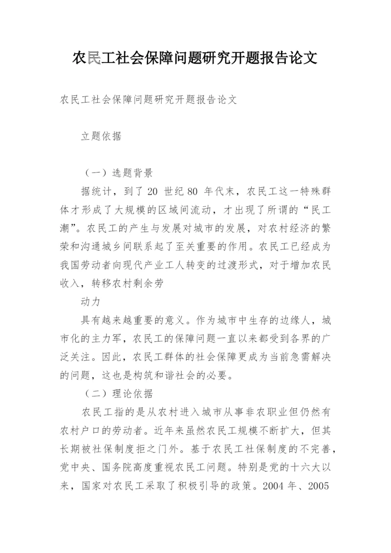 农民工社会保障问题研究开题报告论文.docx
