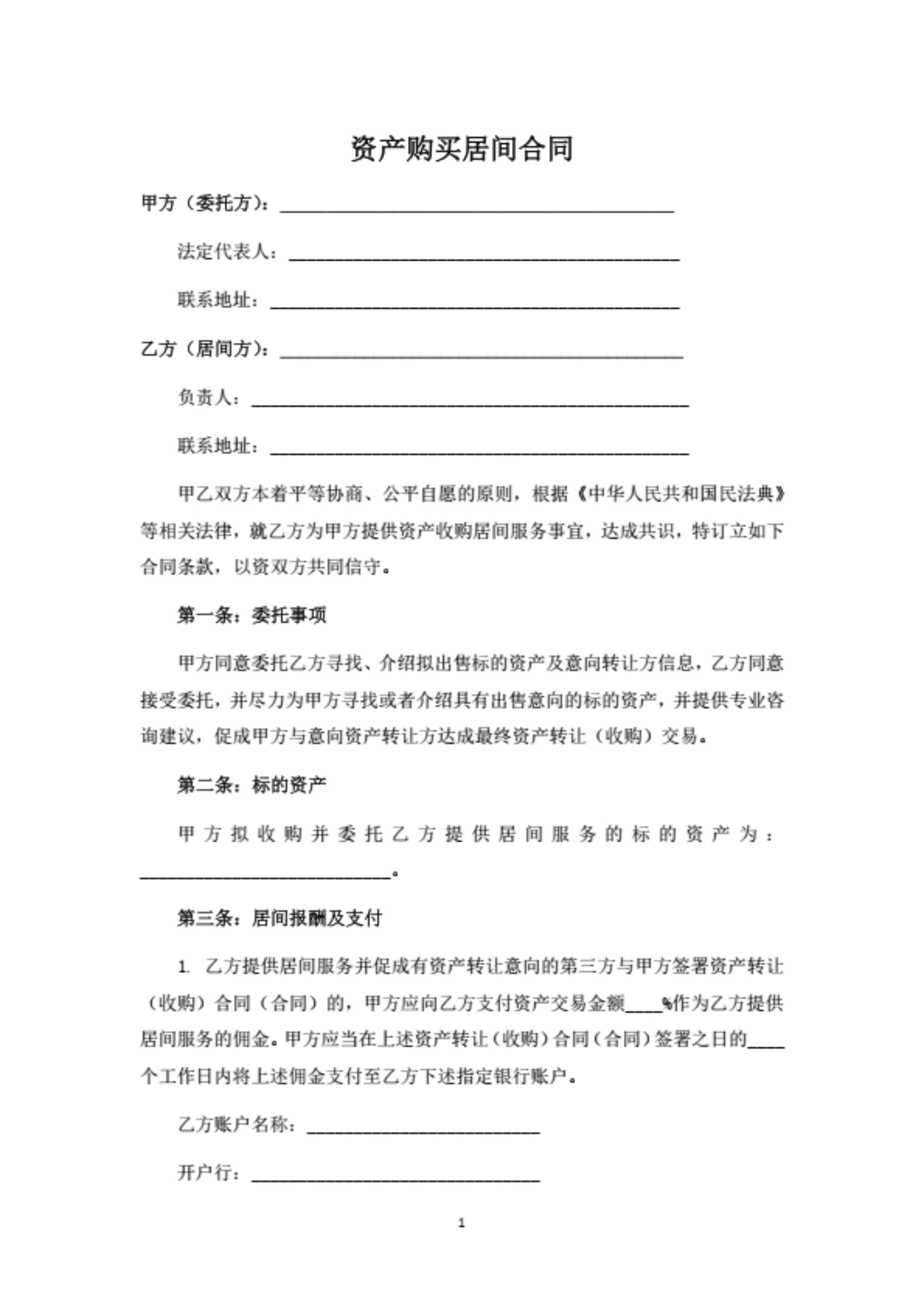 资产购买居间合同