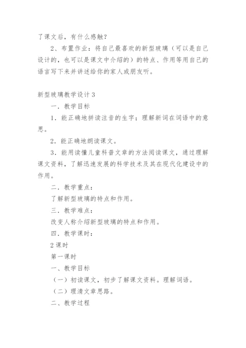 新型玻璃教学设计.docx