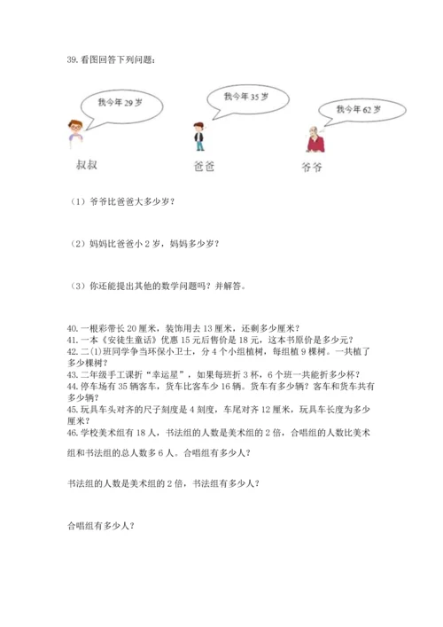 小学二年级上册数学应用题100道精品（精选题）.docx