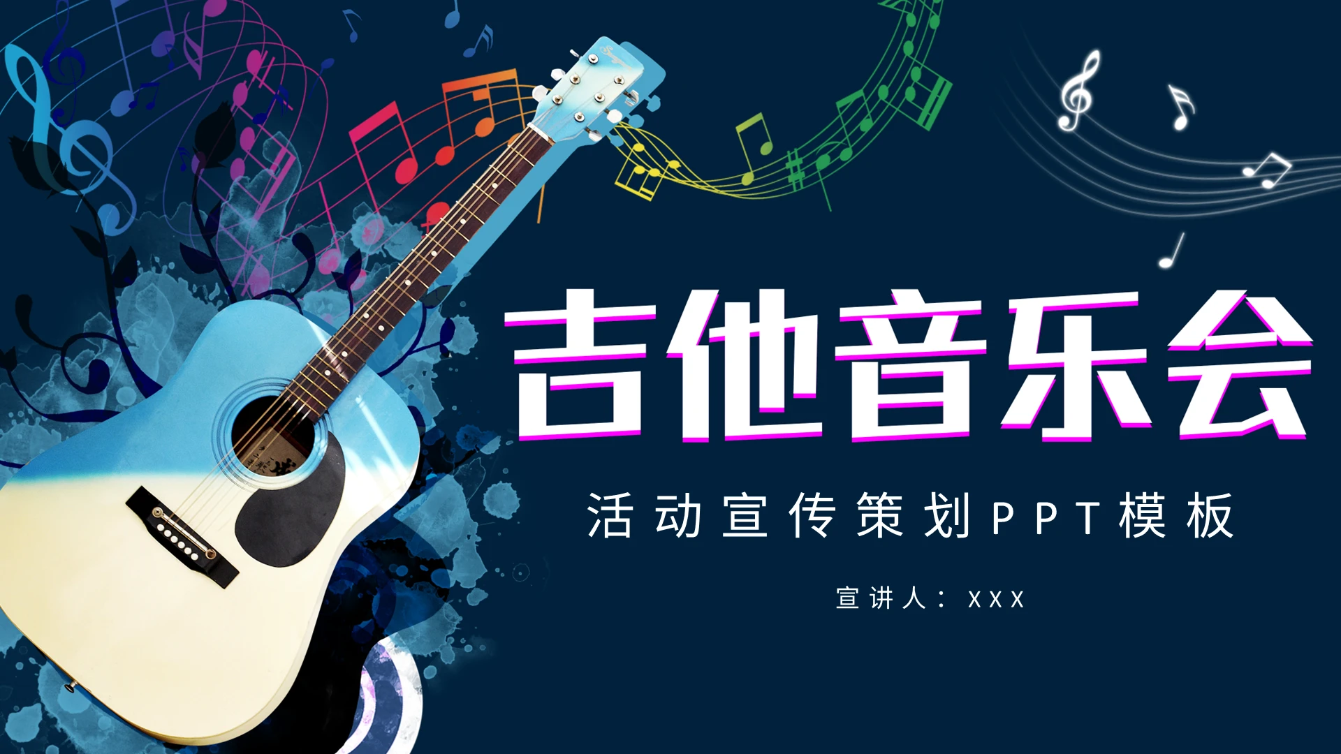 蓝色炫酷吉他音乐会活动策划PPT模板宣传PPT动态PPT