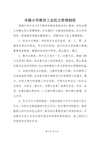 亭隆小学教育工会民主管理制度.docx