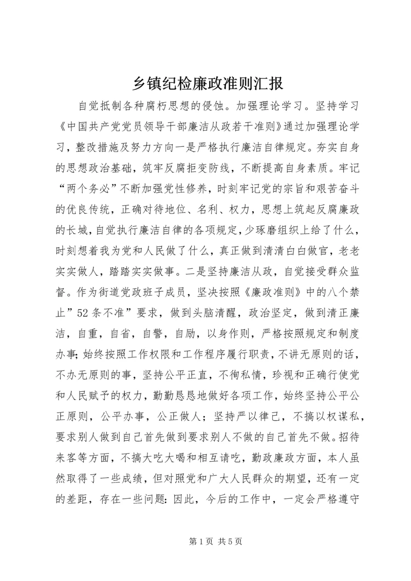 乡镇纪检廉政准则汇报.docx