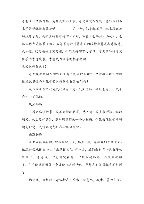 我的父母作文合集15篇