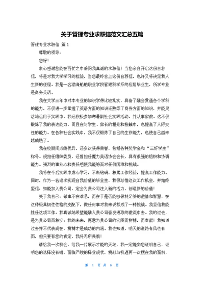 关于管理专业求职信范文汇总五篇