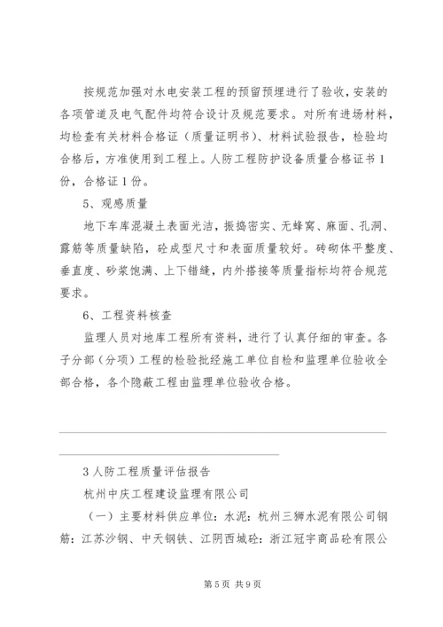 人防工程质量评估报告精编.docx