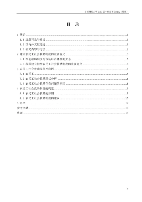 农民工社会救助问题探索.docx