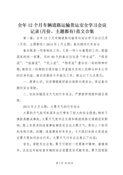 全年12个月车辆道路运输货运安全学习会议记录(月份、主题都有)范文合集.docx