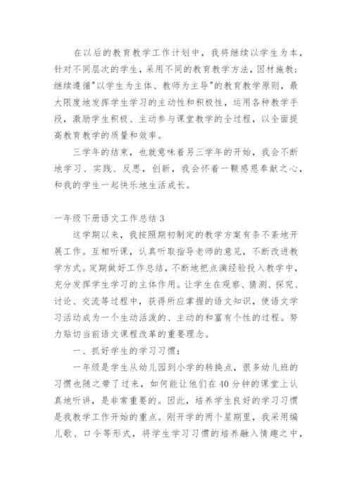 一年级下册语文工作总结.docx