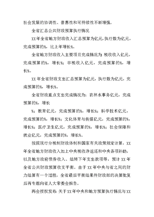 关于XX年自治区预算执行情况和XX年自治区预算草案的报告