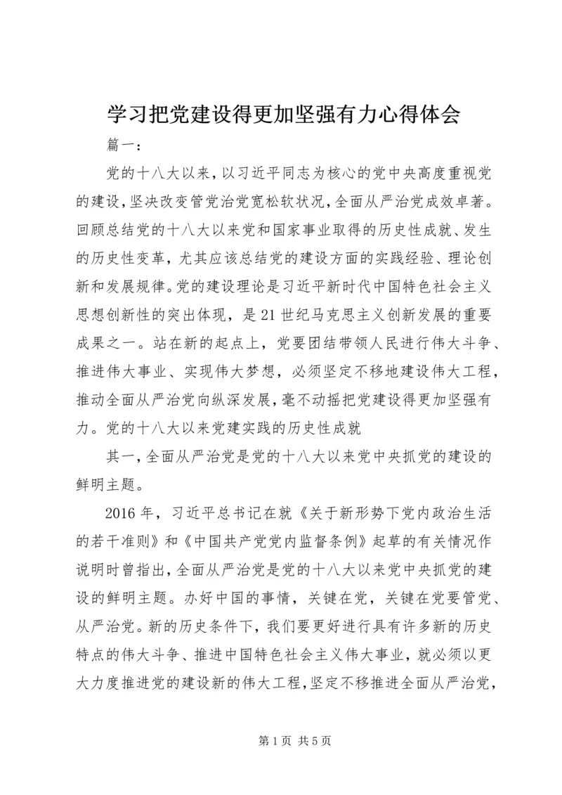 学习把党建设得更加坚强有力心得体会.docx