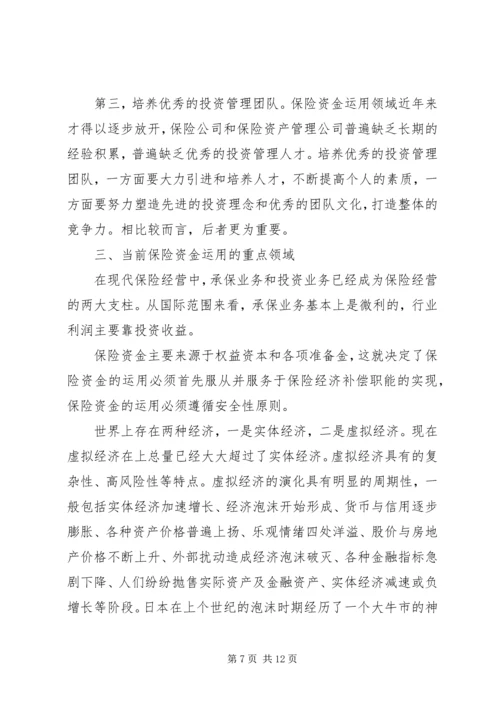 保险资金运用与监管.docx