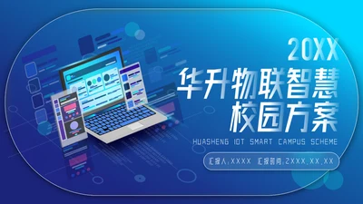 科技风智慧校园项目汇报通用PPT模板
