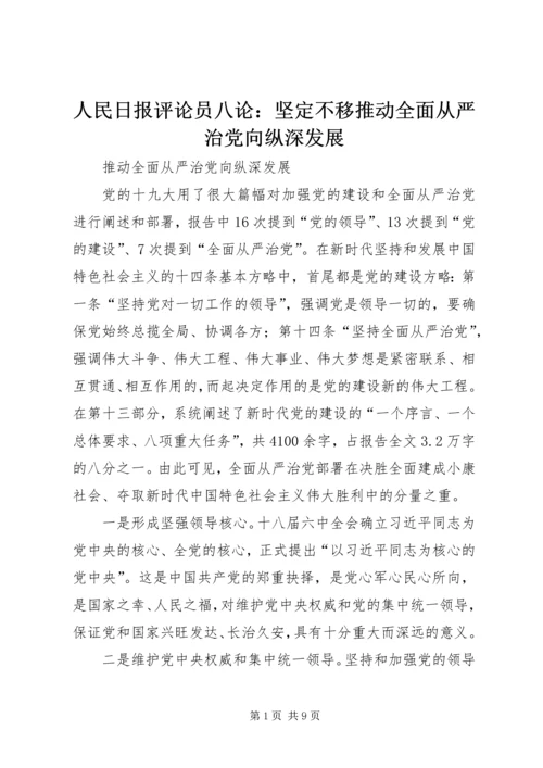 人民日报评论员八论：坚定不移推动全面从严治党向纵深发展.docx