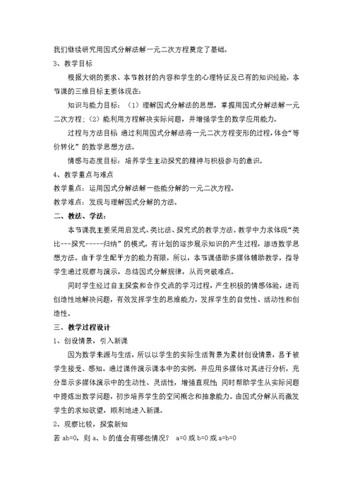 因式分解法解一元二次方程说课稿