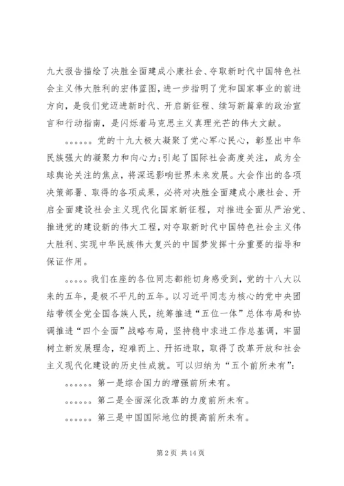 学习贯彻党的十九大精神专题党课讲稿 (9).docx