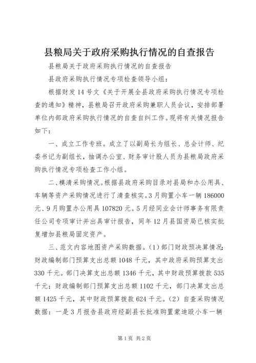 县粮局关于政府采购执行情况的自查报告 (2).docx