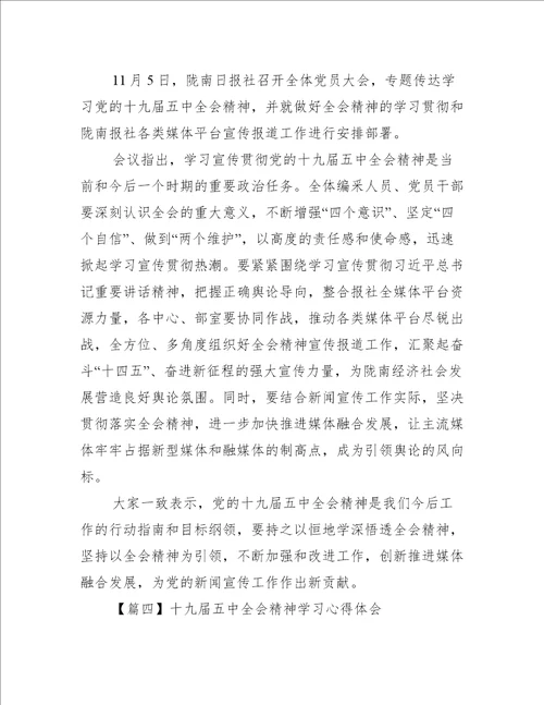 十九届五中全会精神学习心得体会四篇