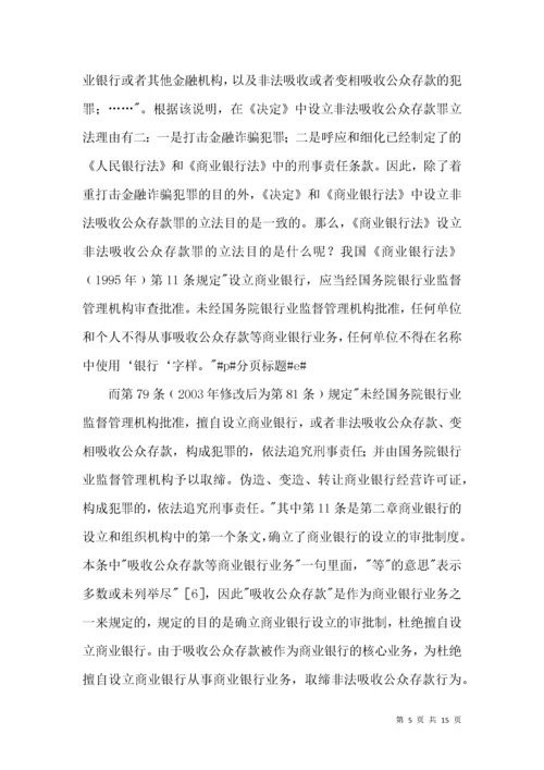 非法吸收公众存款罪的法律条款综述.docx
