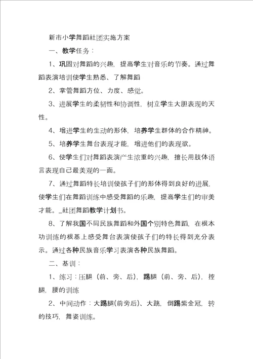 幼儿园舞蹈教案社团舞蹈教学策划书