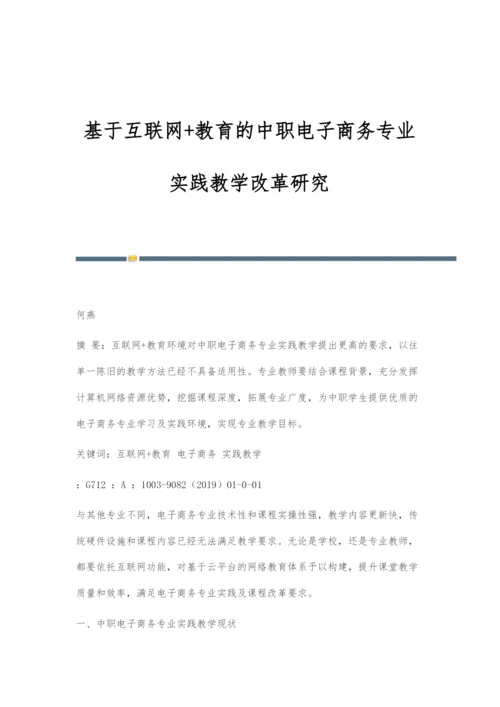 基于互联网+教育的中职电子商务专业实践教学改革研究.docx