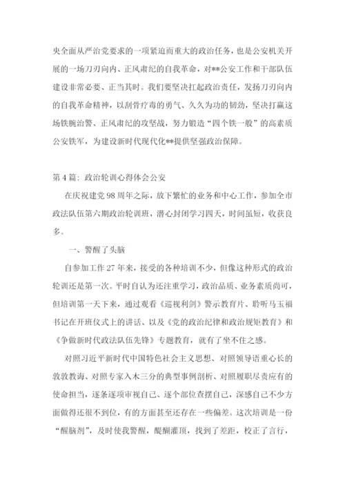 政治轮训心得体会公安范文八篇.docx