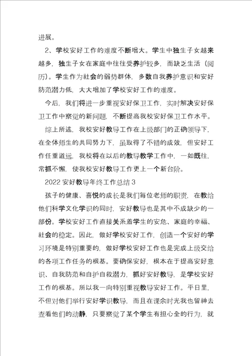 2022年度安全教育年终工作总结10篇