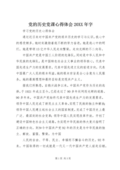 党的历史党课心得体会某年字_2.docx