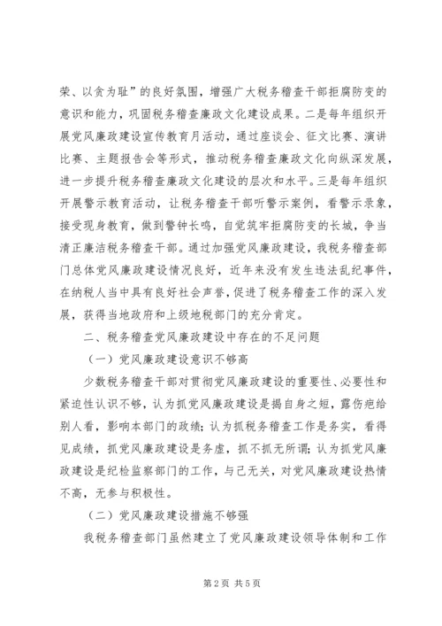 税务稽查党风廉政建设调研报告.docx