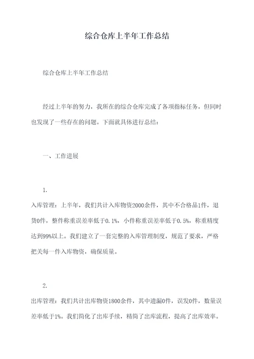 综合仓库上半年工作总结