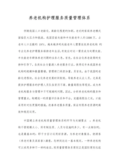 养老机构护理服务质量管理体系.docx