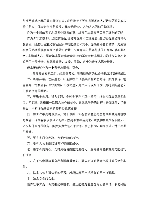 爱心大学生志愿者申请书