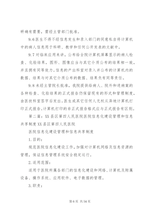 医院信息化建设管理和信息共享制度.docx