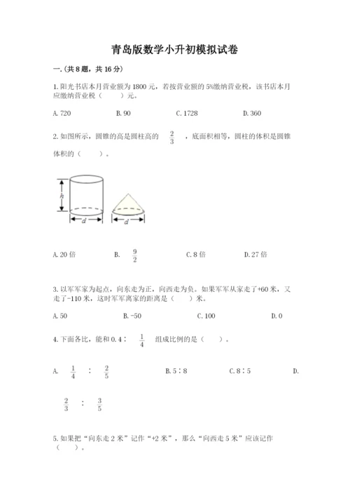 青岛版数学小升初模拟试卷含完整答案【典优】.docx