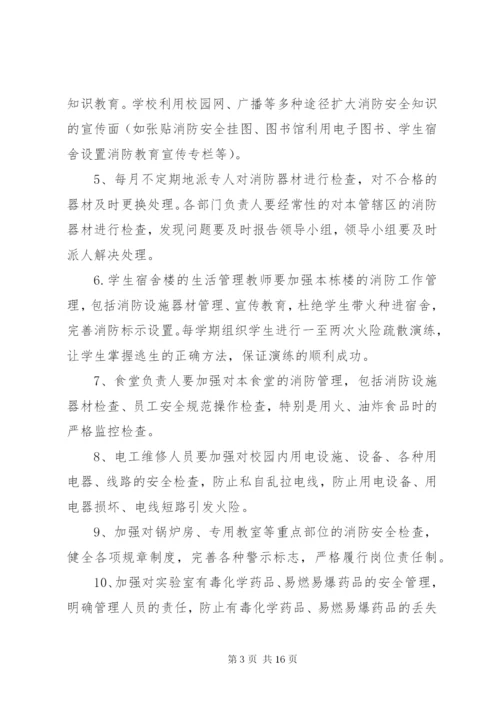 学校教育系统消防安全工作计划范文.docx