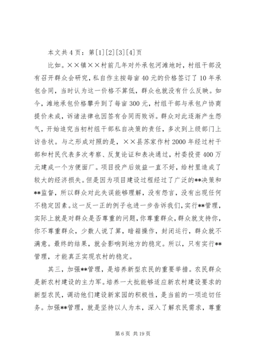 加强农村民主管理，推进党风廉政建设讲话稿(1).docx